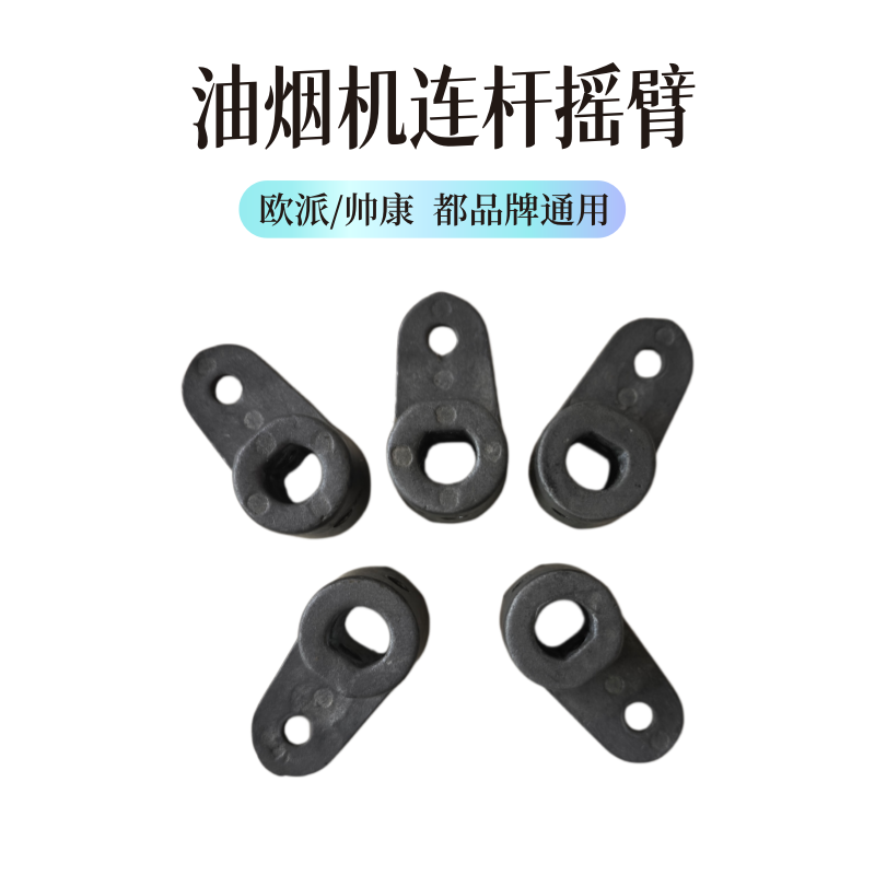 适用欧派帅康亿田TCL集成灶烟机摇臂油烟机摇杆烟机马达杆子配件