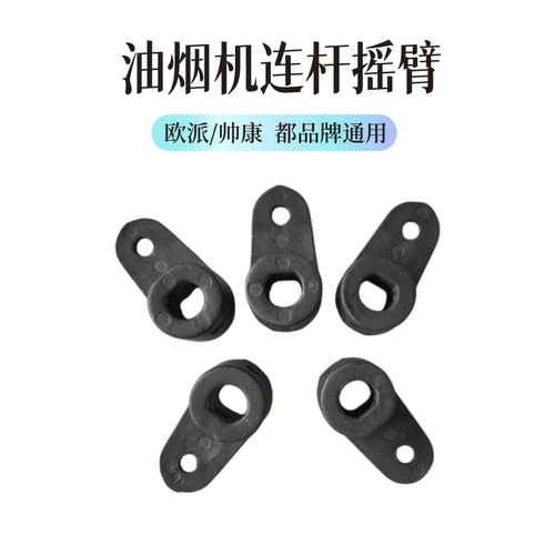 适用欧派帅康油烟机摇臂/马达杆