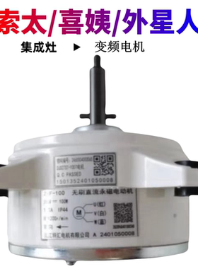 索太集成灶喜姨外星人集成灶变频电机ZWF-100 ZWF-150 JMDC-100