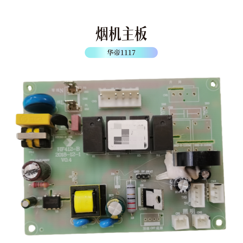 华帝油烟机主板i1117/i1118主板