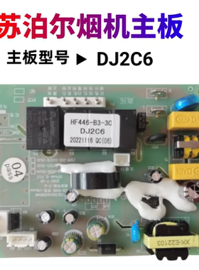 适用苏泊尔油烟机配件主板DJC26/DJ3X3\MJ30\MT33\J555\J556\电源