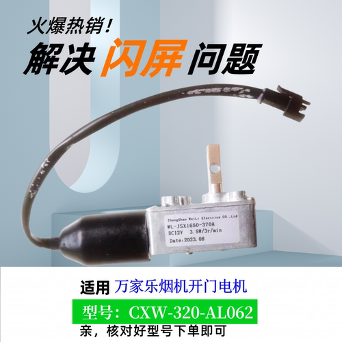 万家乐油烟机开门马达DC12V