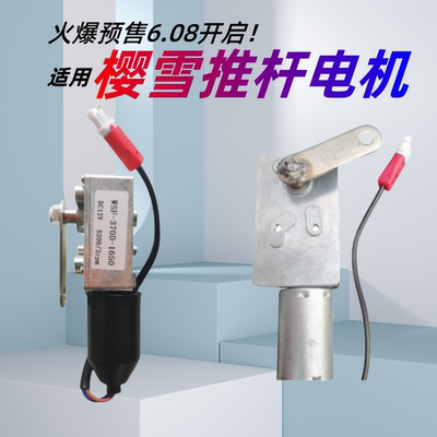 适用樱雪油烟机开门小电机