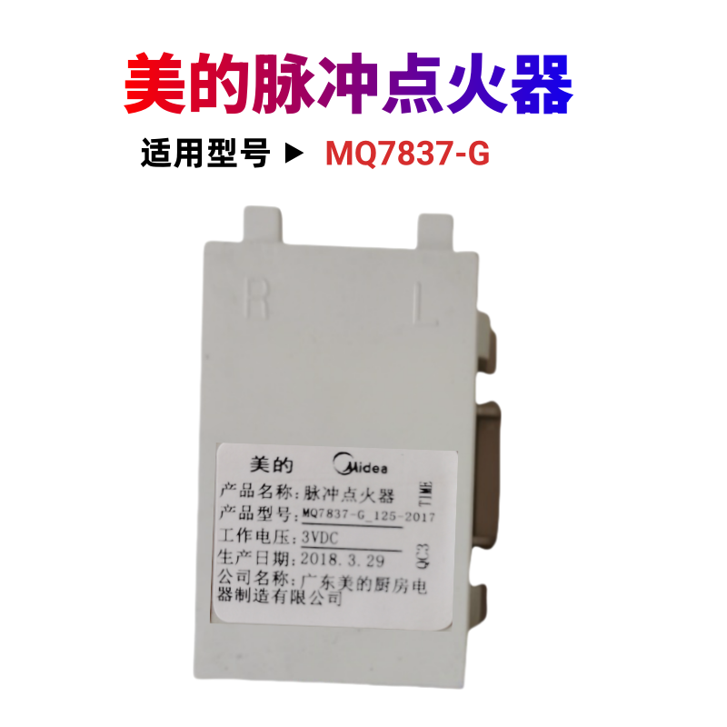 美的燃气灶MQ7837-G脉冲点火器