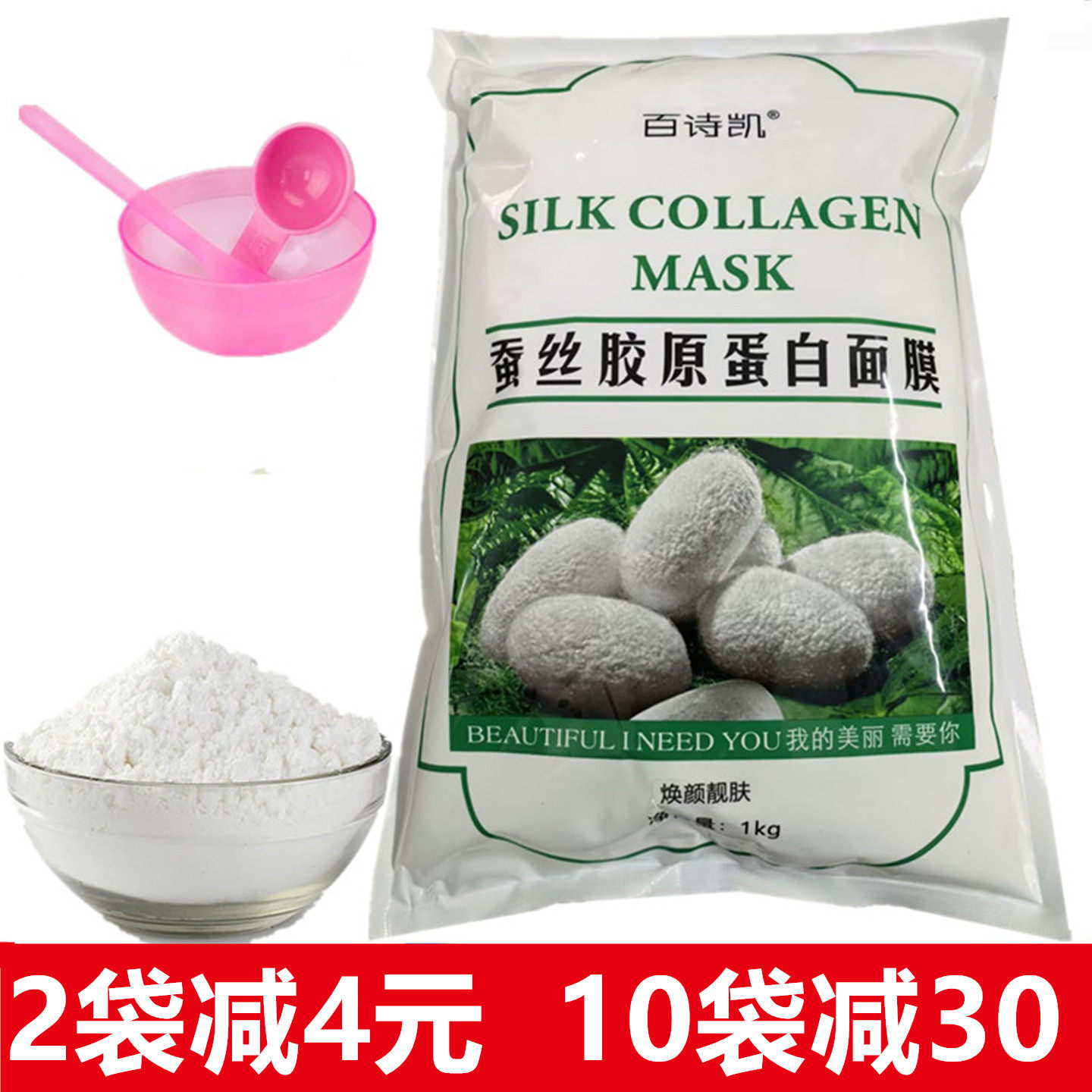 美容院装百诗凯蚕丝胶原蛋白面膜粉焕颜亮肤 补水保湿软膜粉袋装
