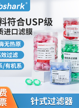 Labshark针式过滤器一次性ptfe0.22μm有机滤膜针头式微孔滤膜