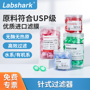 Labshark针式过滤器一次性ptfe0.22μm有机滤膜针头式微孔滤膜