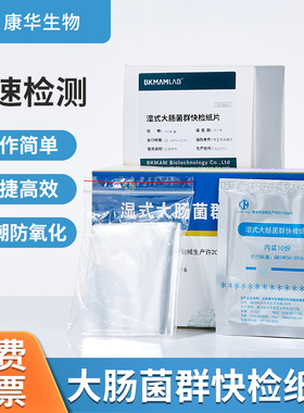 康华大肠杆菌群快检纸片比克曼生物餐饮NEOGEN纽勤菌3M落检测纸片