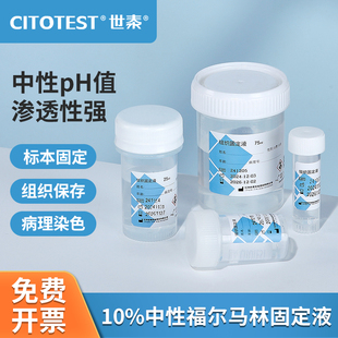 世泰福尔马林组织固定液病理染色标本固定组织保存25ml75ml500ml
