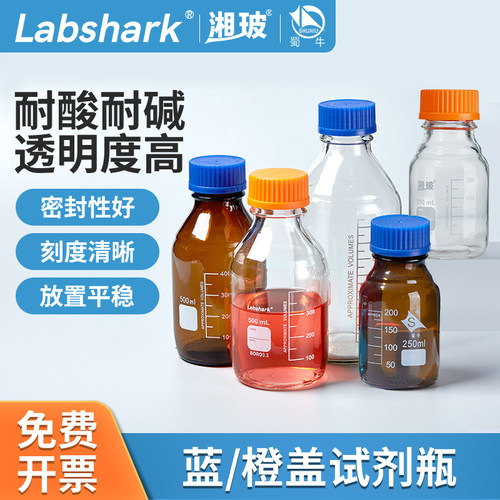 Labshark蓝盖橙盖试剂瓶棕色透明高硼硅丝口瓶100/250/500/1000mL