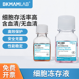 比克曼生物细胞冻存液含血清无血清组织冷冻保存液源叶试剂实验室