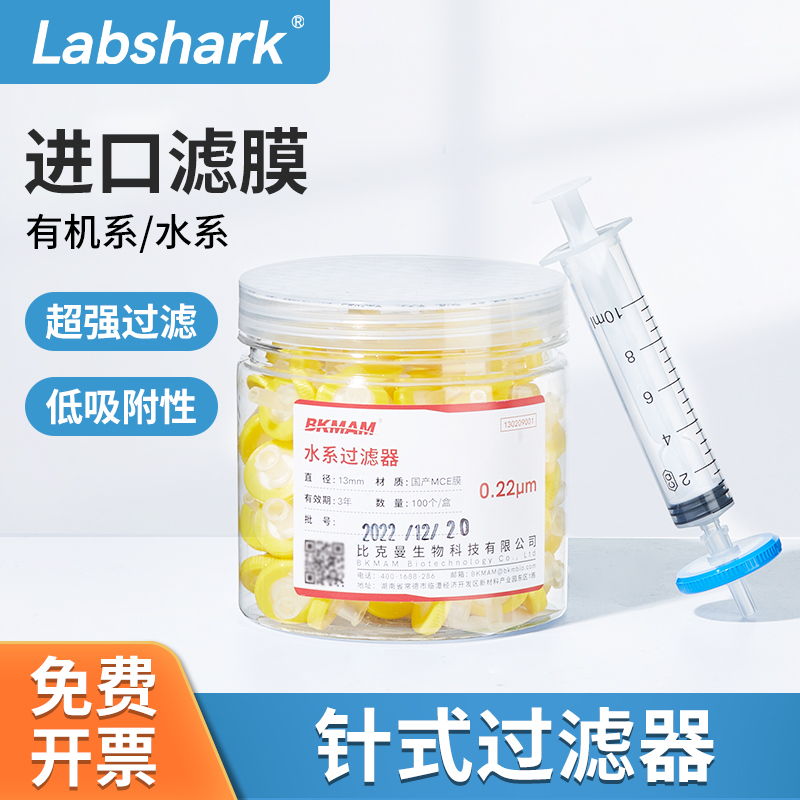labshark针式过滤器针头过滤器滤头ptfe亲水疏水滤头0.22um0.45um