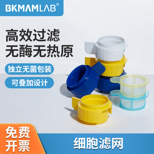 BKMAMLAB细胞筛网滤网实验室