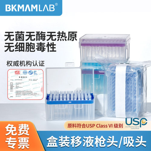 BKMAMLAB盒装吸头滤芯非滤芯