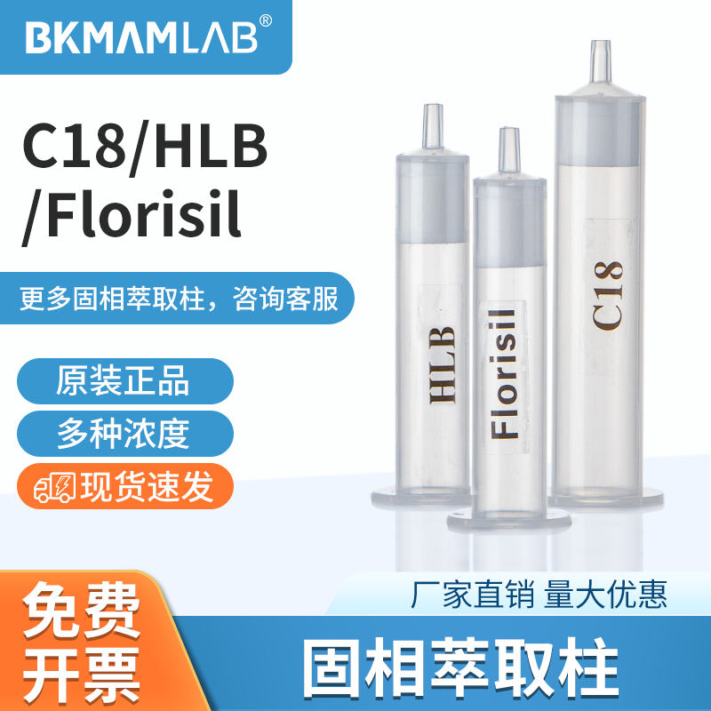 比克曼生物C18固相萃取柱spe萃取小柱HLB Florisil层析柱筛板污染 工业油品/胶粘/化学/实验室用品 萃取仪/萃取设备 原图主图