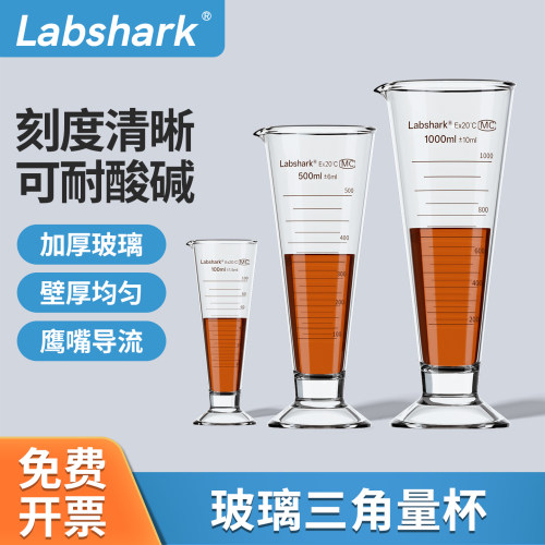 Labshark玻璃三角量杯三角量筒