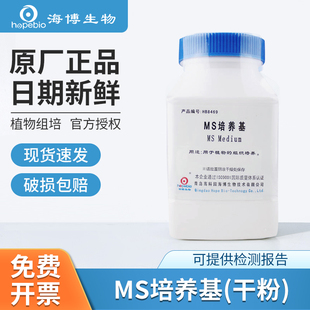 青岛海博生物MS培养基N6植物组织WPM不含琼脂和蔗糖普通NLN培养基