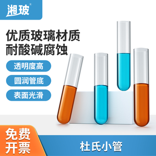 湘玻杜氏小管发酵管小导管玻璃小试管倒管6*30mm微生物化学实验室