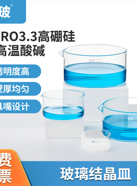 湘玻玻璃结晶皿高温不炸裂实验用
