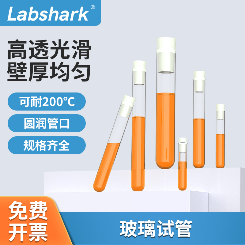 Labshark20*150mm实验室玻璃试管