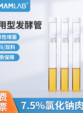 比克曼生物7.5%氯化钠肉汤培养基金黄色葡萄球菌耐盐单双料发酵管