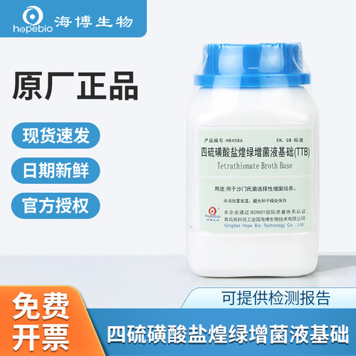 海博生物四硫磺酸盐煌绿增菌液