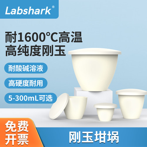 Labshark刚玉坩埚99%氧化铝