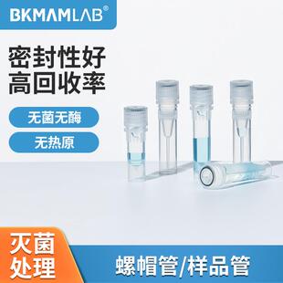 比克曼生物螺帽管样品管PP无菌无酶无热原蛋白低吸附血清管0.5mL