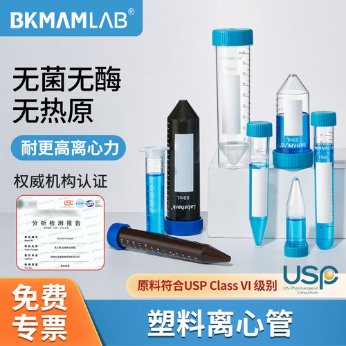 BKMAMLAB塑料离心管高速