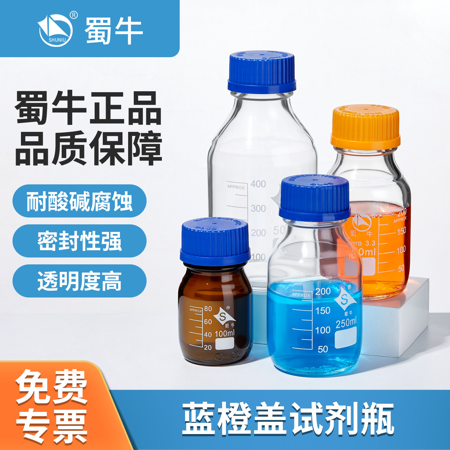 蜀牛玻璃蓝盖试剂瓶透明棕色橙盖玻璃试剂瓶化学丝口螺口样品瓶