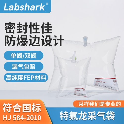 Labshark特氟龙采气袋聚四氟乙烯