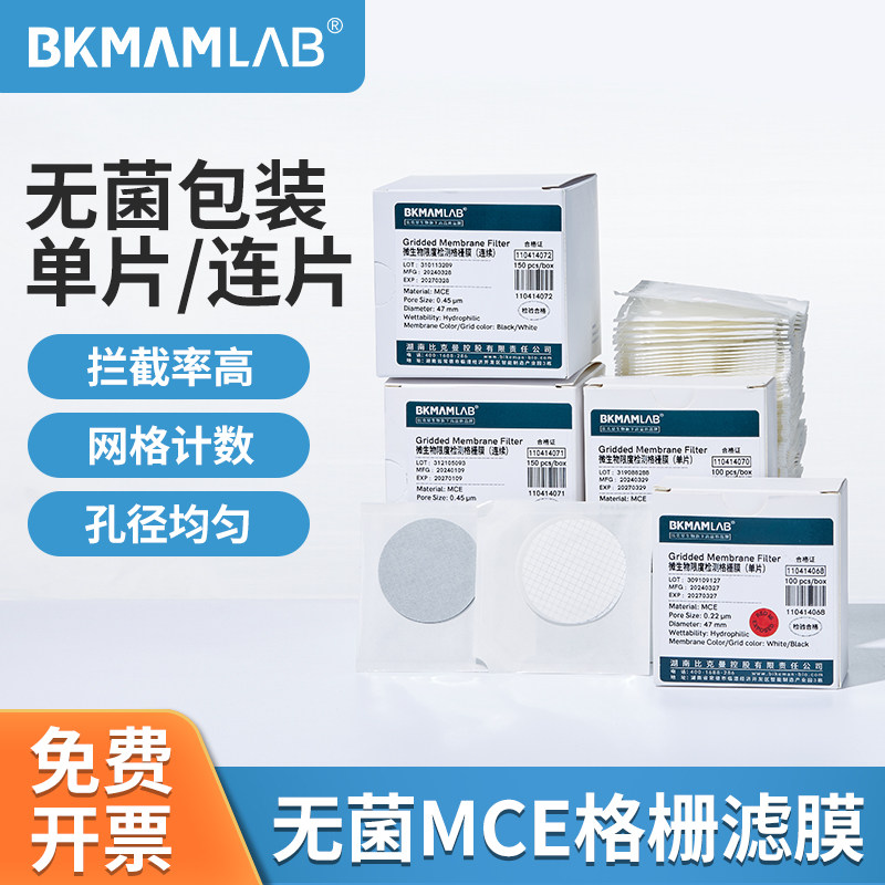 比克曼生物无菌mce格栅滤膜水系微孔滤膜单片连片0.22 0.45μm
