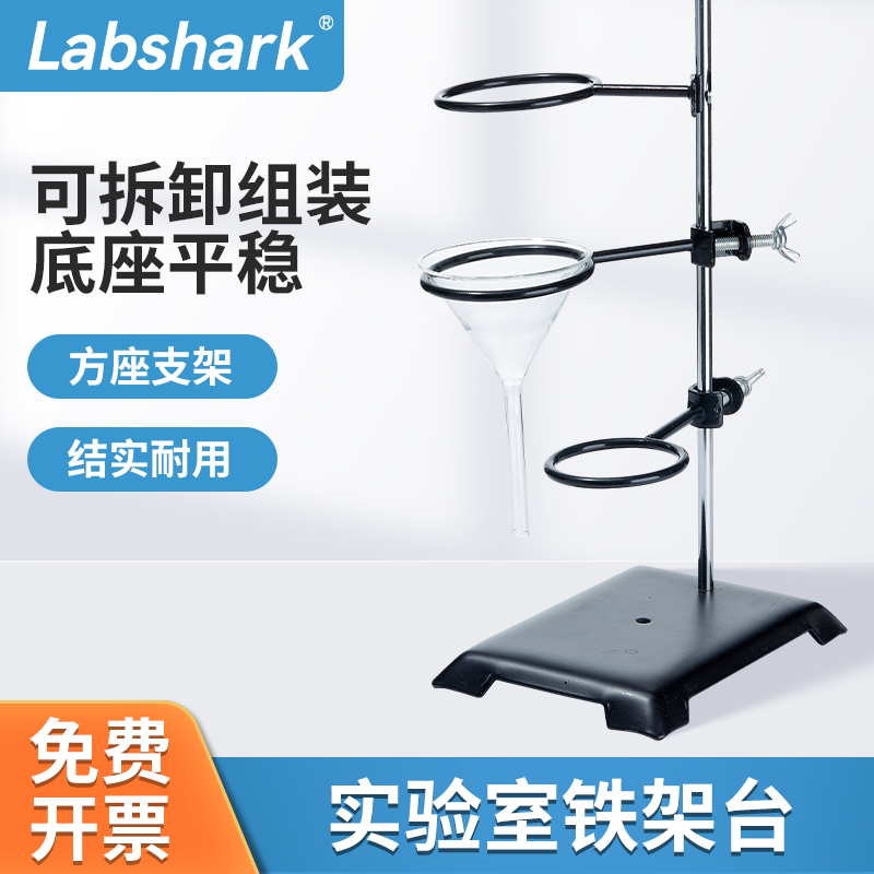Labshark铁三环铁架台实验室