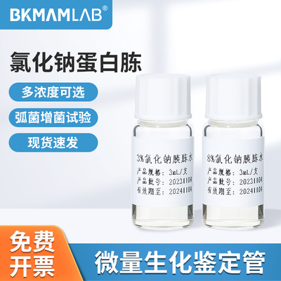 BKMAMLAB氯化钠蛋白胨水生化鉴定