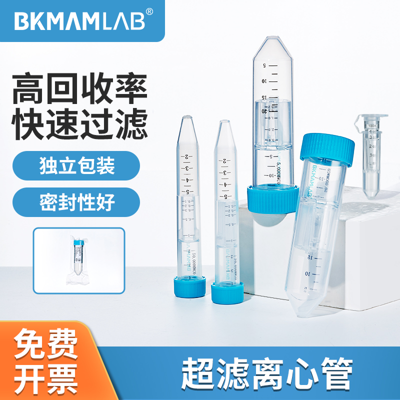 BKMAMLAB超滤离心管蛋白分离