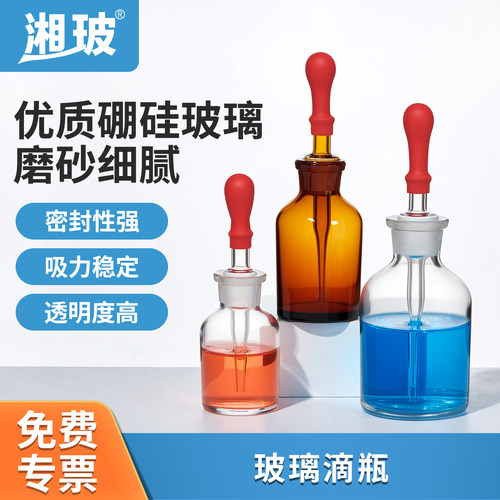 湘玻玻璃滴瓶胶头滴管瓶
