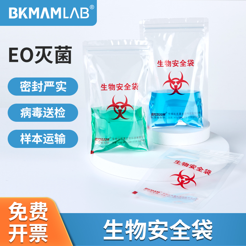 比克曼生物安全标本袋无菌