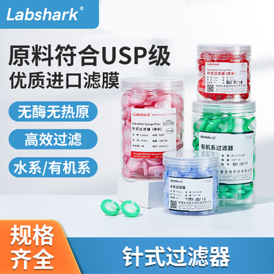 Labshark针式过滤器一次性滤头