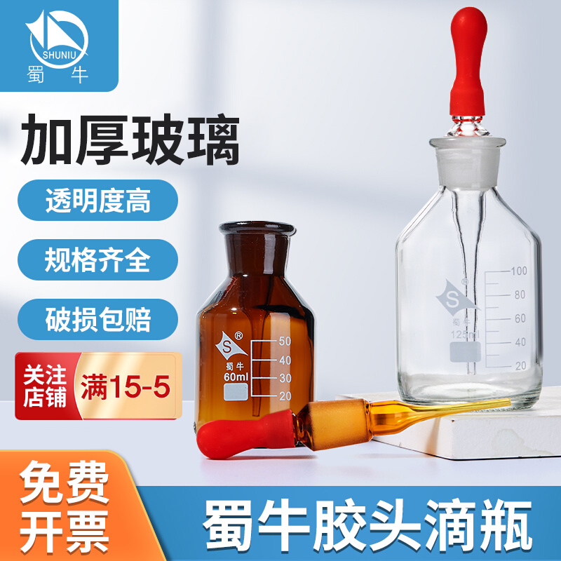 蜀牛玻璃滴瓶胶头滴管瓶