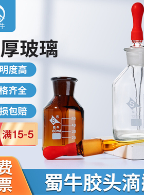 蜀牛玻璃滴瓶胶头滴管瓶30 60 125ml滴管吸管实验透明棕色小滴瓶