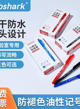 Labshark油性记号笔黑色油性笔勾线笔红色不掉色赛默飞辉若复印纸