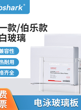Labshark电泳玻璃板伯乐biorad玻璃板六一wb制胶玻璃板超白玻璃板