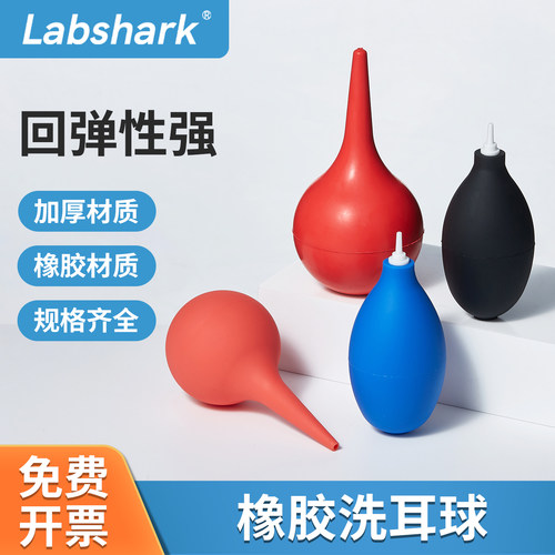 Labshark洗耳球吹气球