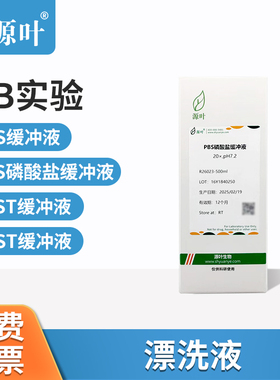 源叶漂洗液合集PBS磷酸盐PBST缓冲液TBS即用型干粉粉剂实验室试剂