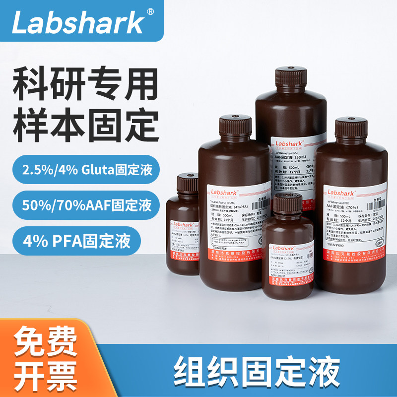 labshark组织固定液细胞aaf固定液gluta电镜专用固定液500ml
