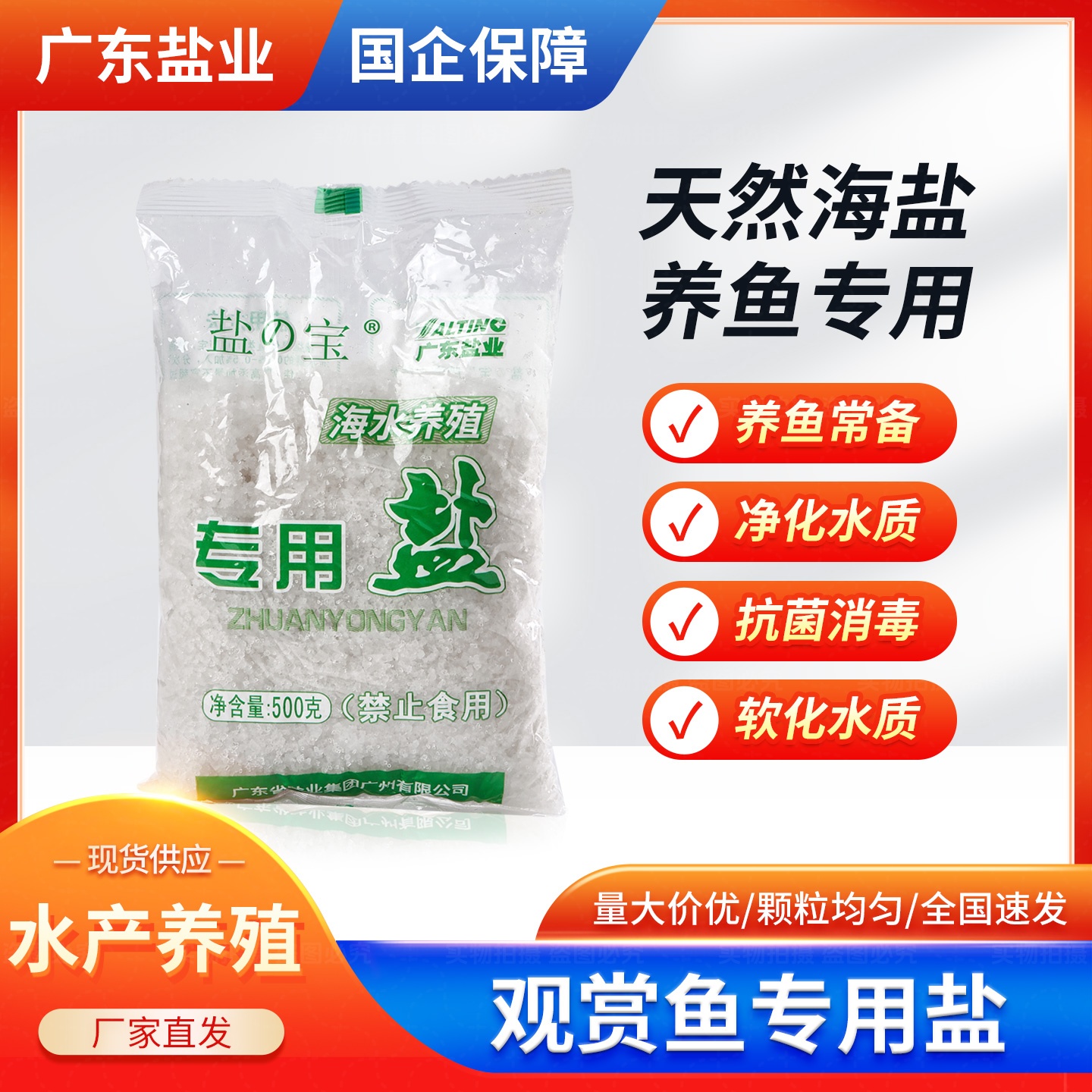 盐宝观赏鱼专用盐杀菌消毒