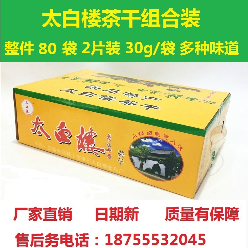太白楼茶干整箱80袋*30g 多种口味 包邮多省 安徽马鞍山采石特产