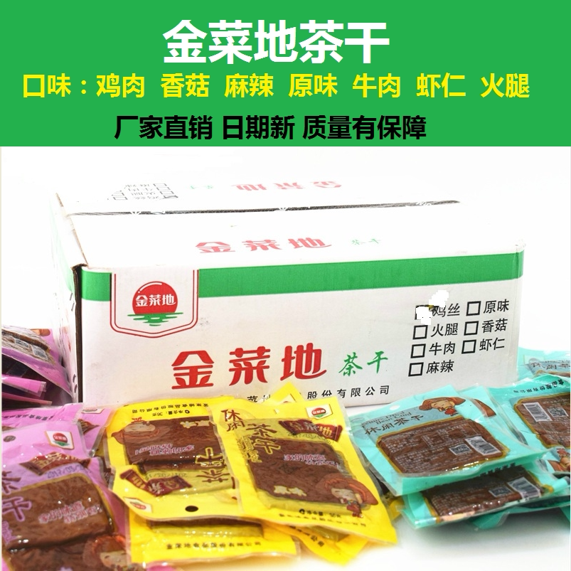 金菜地茶干整箱100袋 牛肉香菇火腿鸡丝牛肉等多省包邮马鞍山特产
