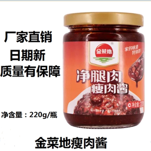 金菜地瘦肉酱220g/瓶 拌饭调菜酱 多省包邮 安徽马鞍山黄池特产