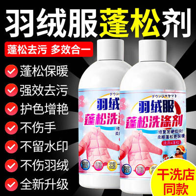 羽绒服蓬松洗涤剂可机洗专用清洗剂不干瘪清洗液洗衣机干洗衣物